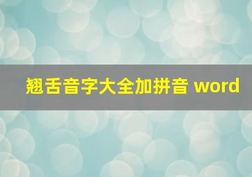 翘舌音字大全加拼音 word